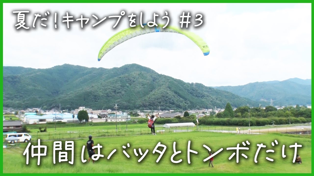 【夏休み特別企画#3 】仲間はバッタとトンボだけ【パラグライダー】