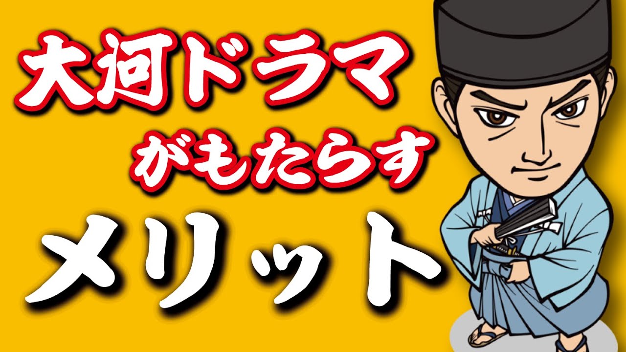 大河ドラマがもたらす大きなメリットとは