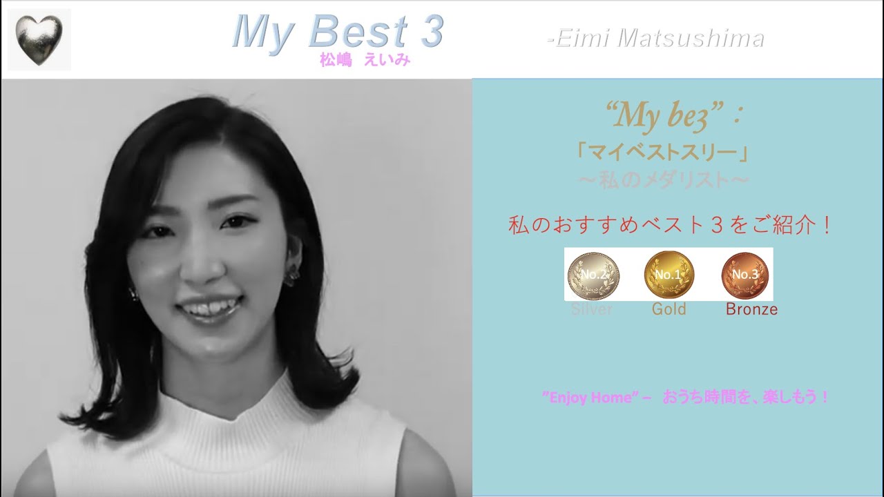 松嶋えいみのmy Best 3! 前編 韓国エンタメ好きの松嶋えいみのオススメ、ベスト3とは?また、サバゲー、サッカー、お酒等についても!