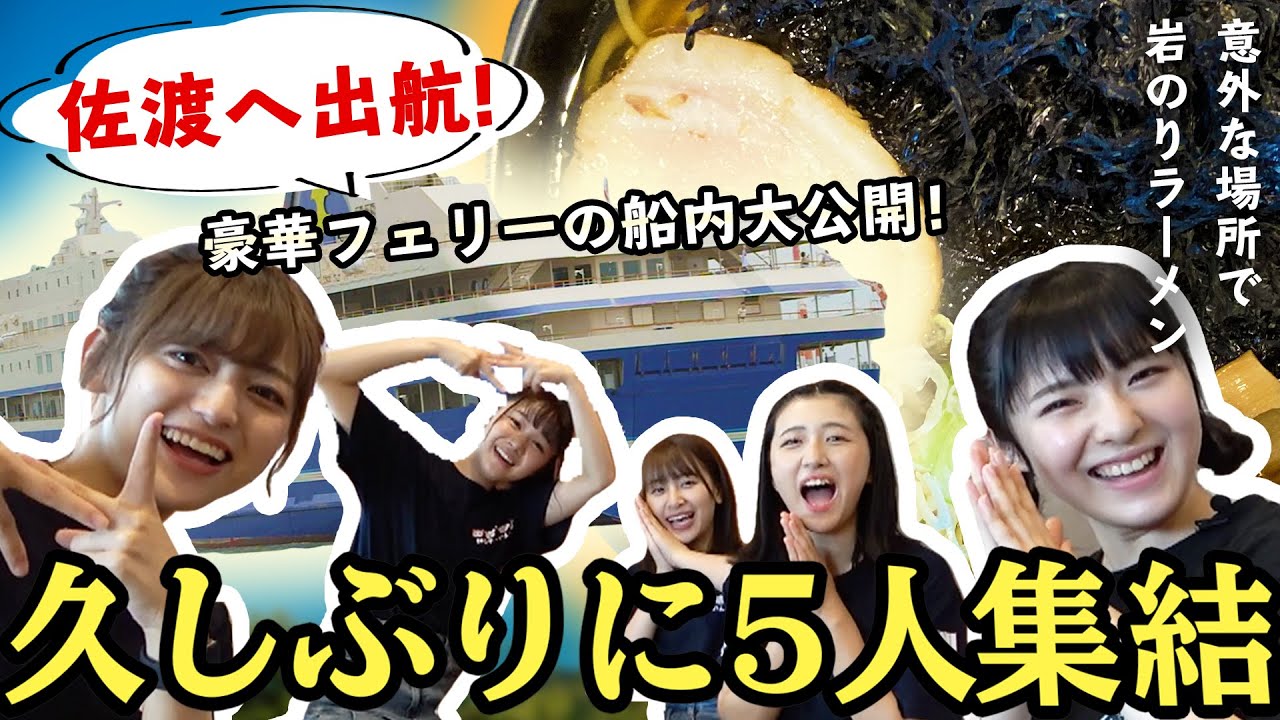 【NGT48】念願の佐渡スペシャルVol.01 意外な場所で意外なラーメン!(嗚呼!NGT48らーめん部#29)