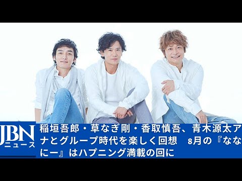 【草彅剛】【香取慎吾】【稲垣吾郎】変わることのない「これまで」を愛でながら、変わり続ける「これから」を歩んでいける、そんな彼らならではのエンターテインメントが穏やかに続くことを楽しみにしている。