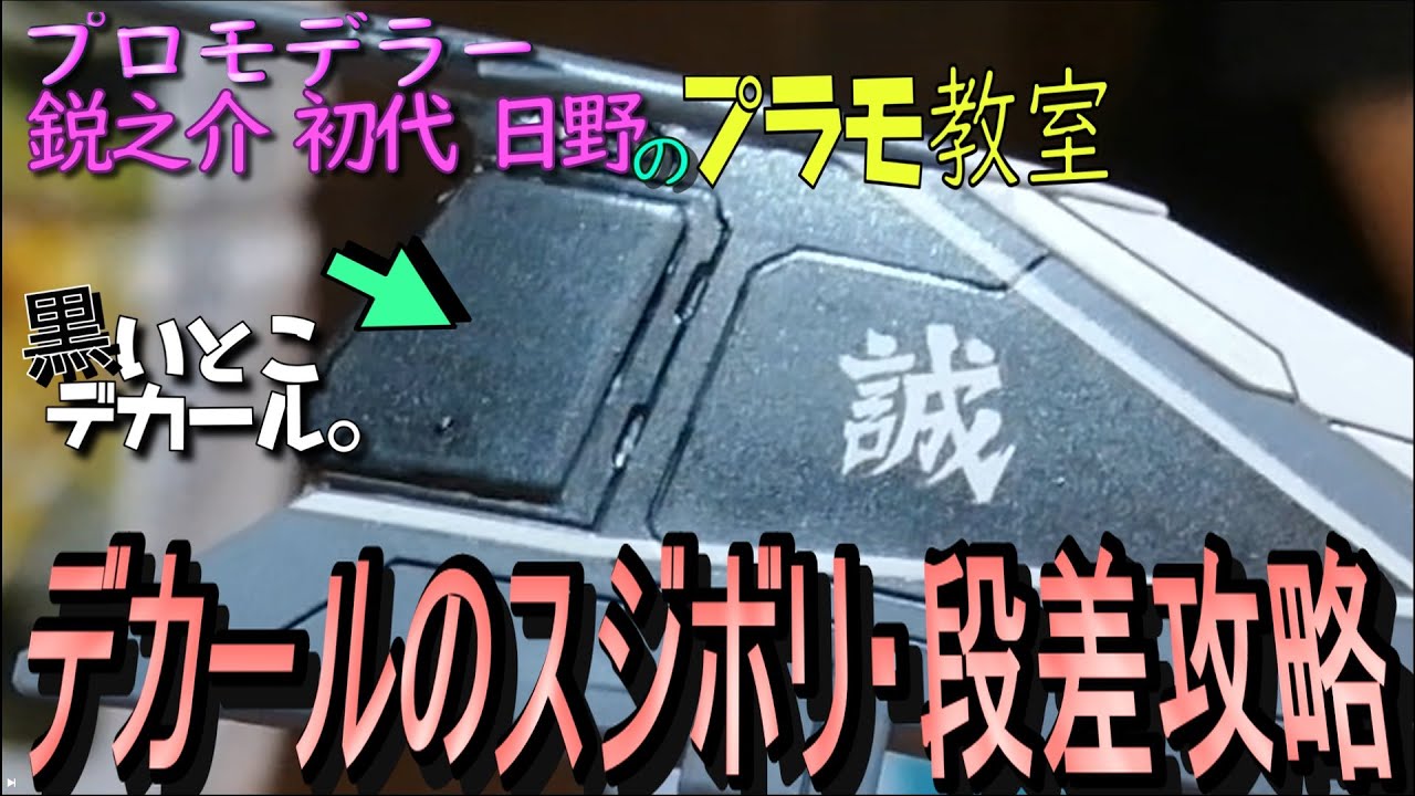 デカールがスジボリに全然入らないんだけどマークソフターとかセッターとかホントなんなん?プロはどう・・・なるほどこうやればクッキリと貼れるんだ。ガンダムデカールで試してみよっと