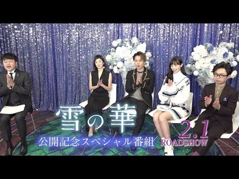 映画『雪の華』公開記念スぺシャル番組【HD】2019年2月1日(金)公開