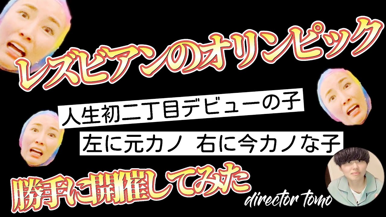 【五輪記念企画】TOKYOエルリンピック2020・予選【すべての頑張るビアンのために】