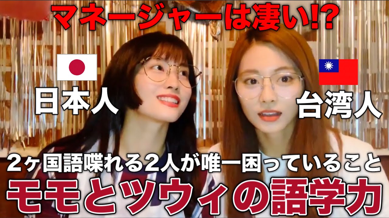 モモとツウィの語学力は?? TWICEが悩む言語について【TWICE/日本語字幕】