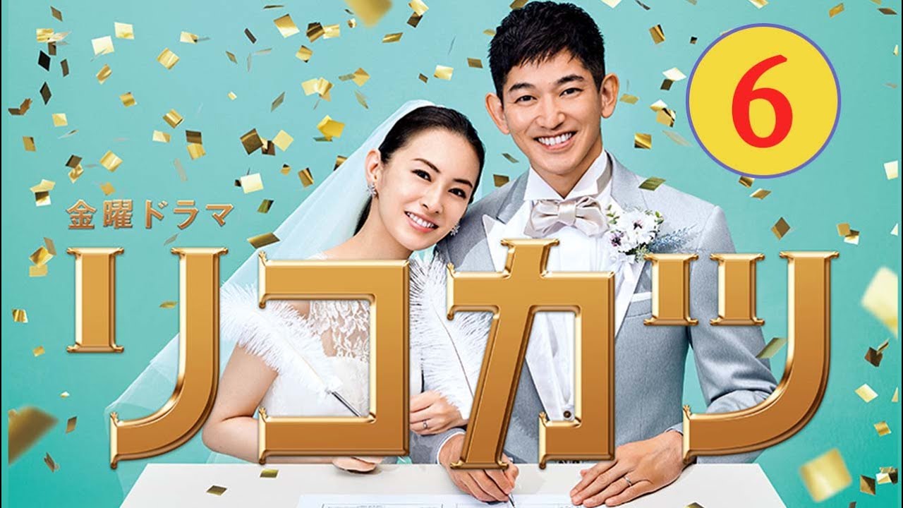 金曜ドラマ「リコカツ」6話 | Rikokatsu (2021)