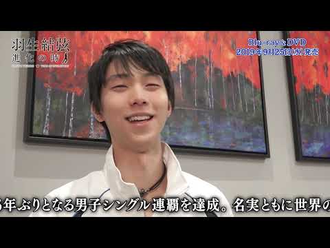 【フィギュアスケート】羽生結弦「進化の時」Blu-ray&DVD発売中!