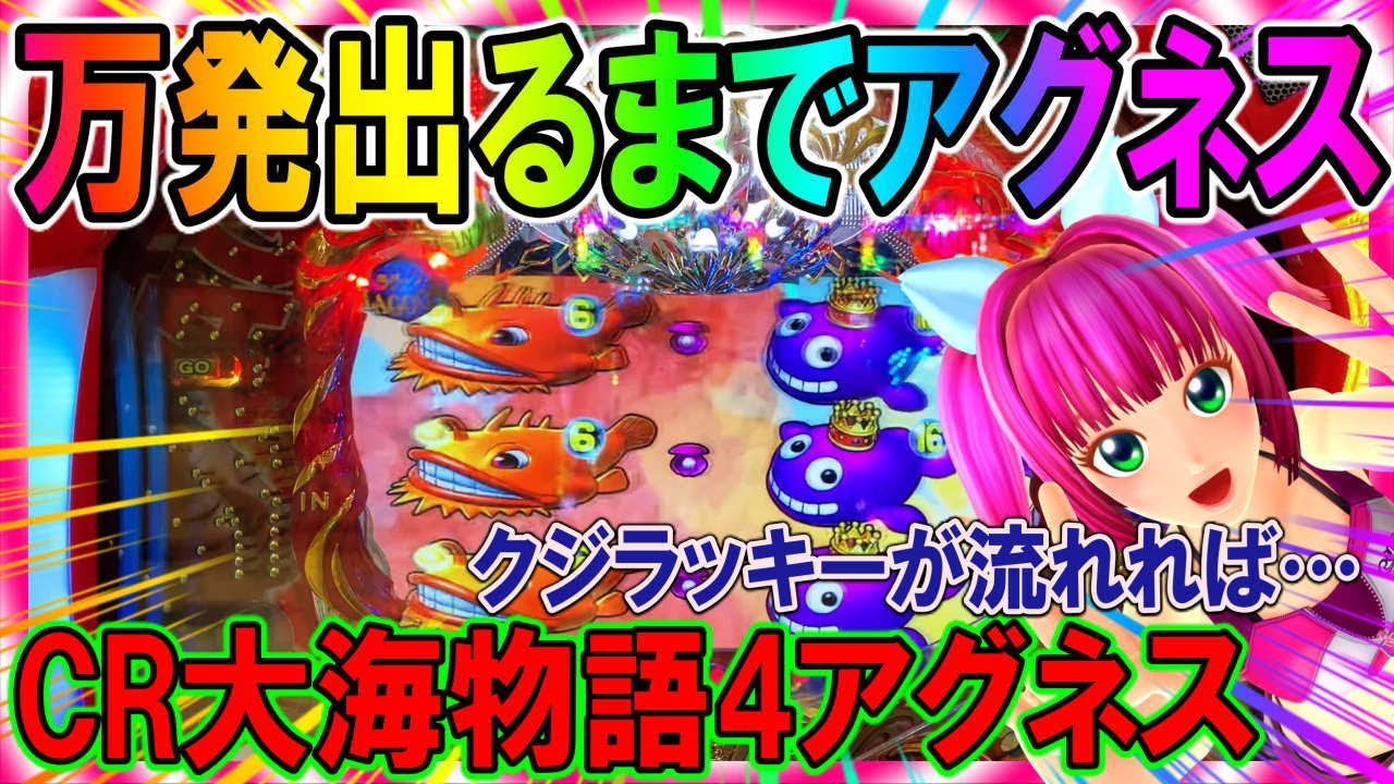 【CR大海物語4アグネス・ラム】◆204話◆払い出し万発までやめられません…11月撤去…検定切れの旧アグネス【稼げるのかシリーズ】