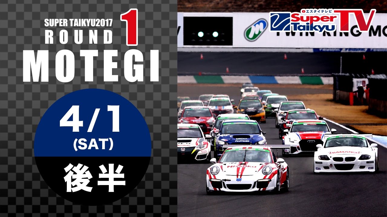 《S耐TV》2017年4月1日(土) スーパー耐久第1戦@MOTEGI ライブ配信(後半)MC:福山英朗・安枝瞳