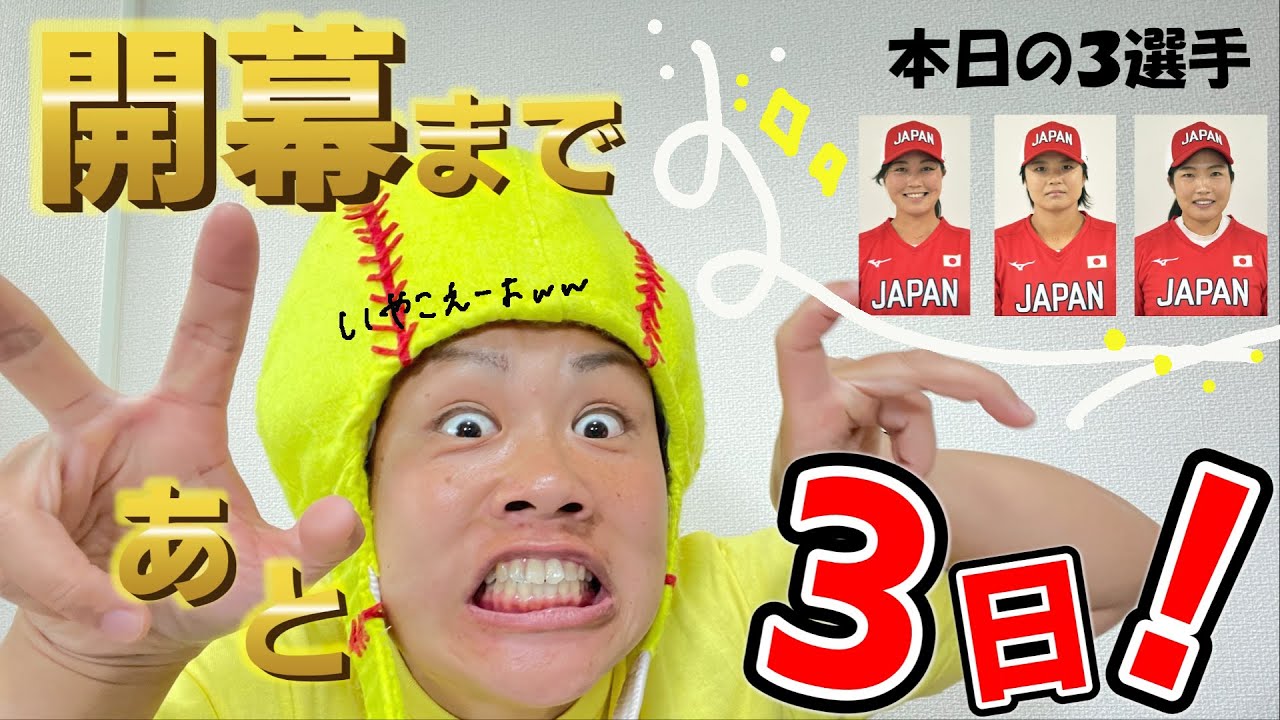【東京五輪女子ソフトボール開幕まであと3日】【選手紹介】