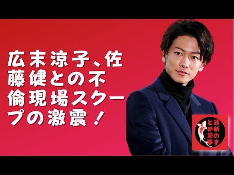 【佐藤健】【広末涼子】家計面でも夫を支えようとする健気な様子から、何度も浮上した離婚報道をはねのけてきた広末だったが