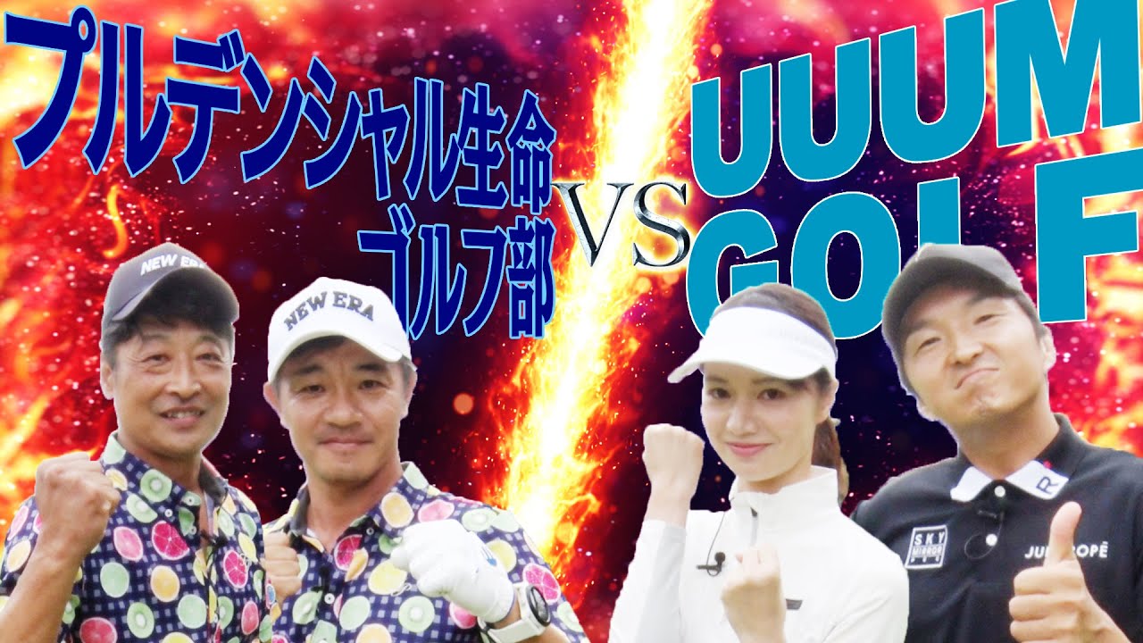 ガチの「チャンピオン」が登場!?”アマチュア最強チーム”VS” UUUMGOLFチーム”の熱き戦いが始まる!!【#1】【VS UUUMGOLF】【進藤大典】【三枝こころ】【高橋としみ】