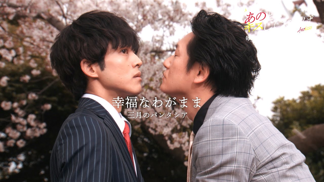 三月のパンタシア『幸福なわがまま』Music Video Short ver.(ドラマ「あのときキスしておけば」スペシャルコラボ)