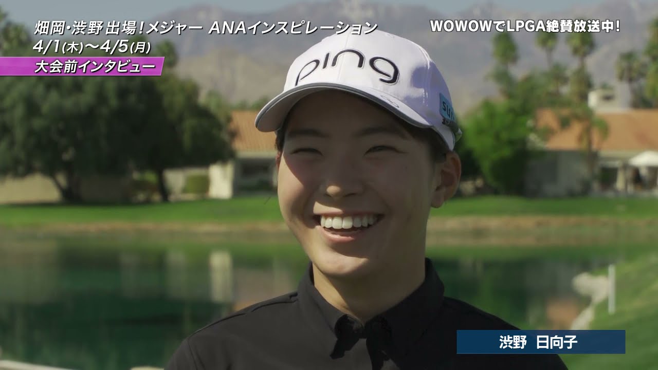 渋野 日向子 大会前インタビュー/<メジャー>ANAインスピレーション【WOWOW】