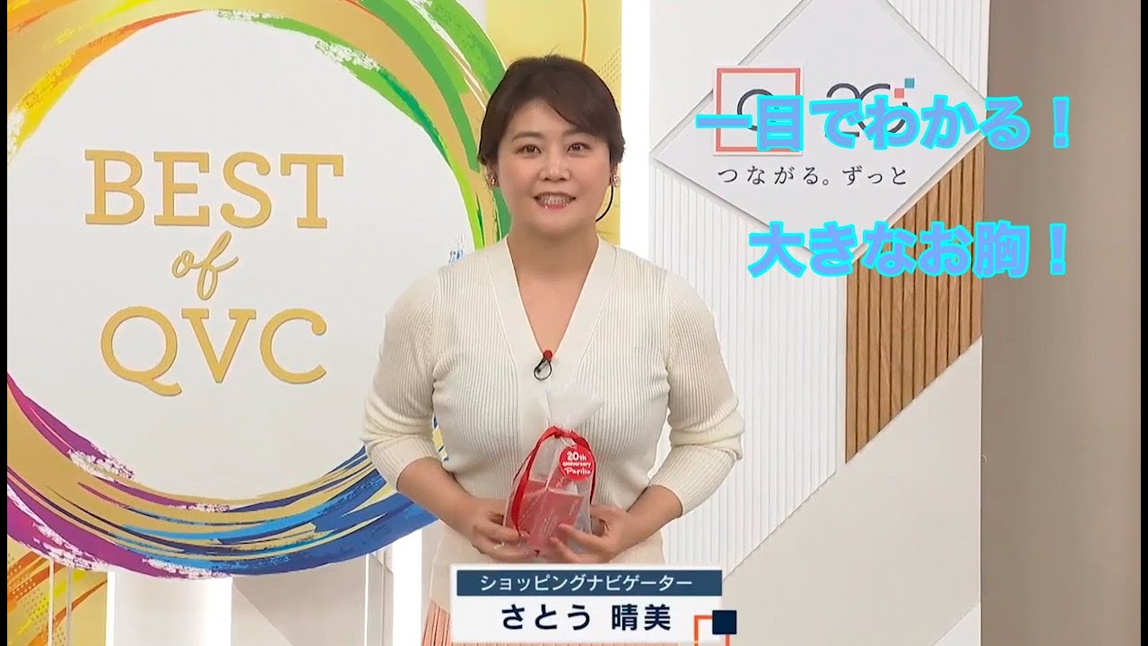 【さとう晴美】相変わらずの豊満バスト👀いいですね〜⤴️【QVC】