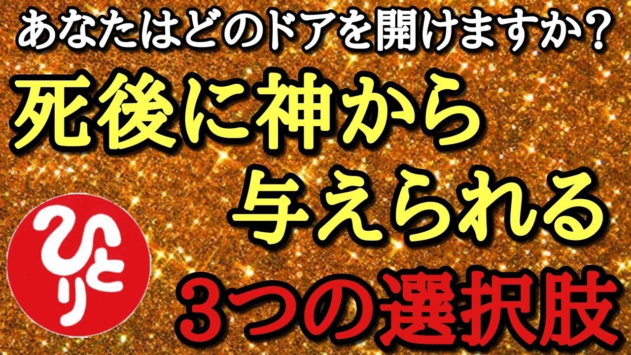 【斎藤一人】実は幼少期に地獄を見たんです…。死後に神から与えられる3つの選択肢。あなたはどの扉を開けますか?嫌だと思っていたそのドアを1度だけでも開けてみましょう「前世と今世と来世 白光の浄霊 癒し」