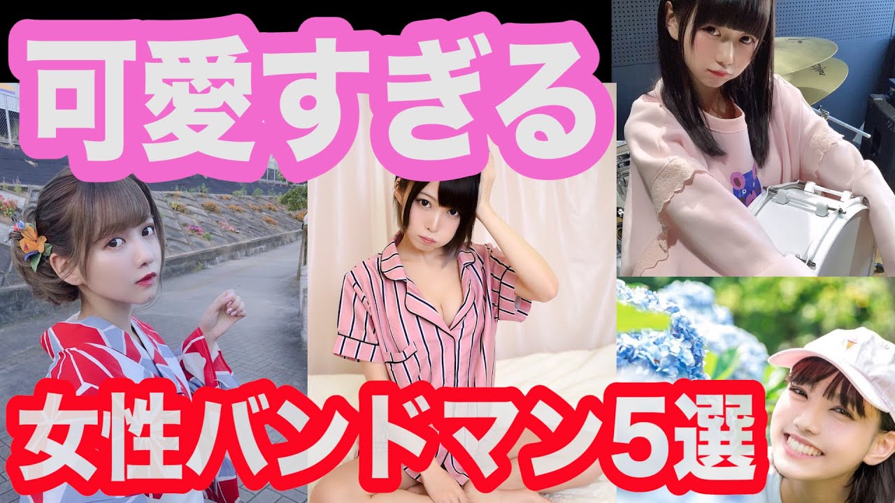 【邦ロック】可愛すぎる女性バンドマン紹介