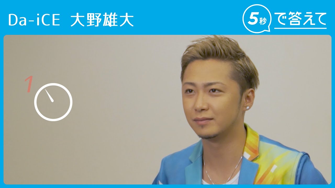 【5秒で答えて】大野雄大(Da-iCE)