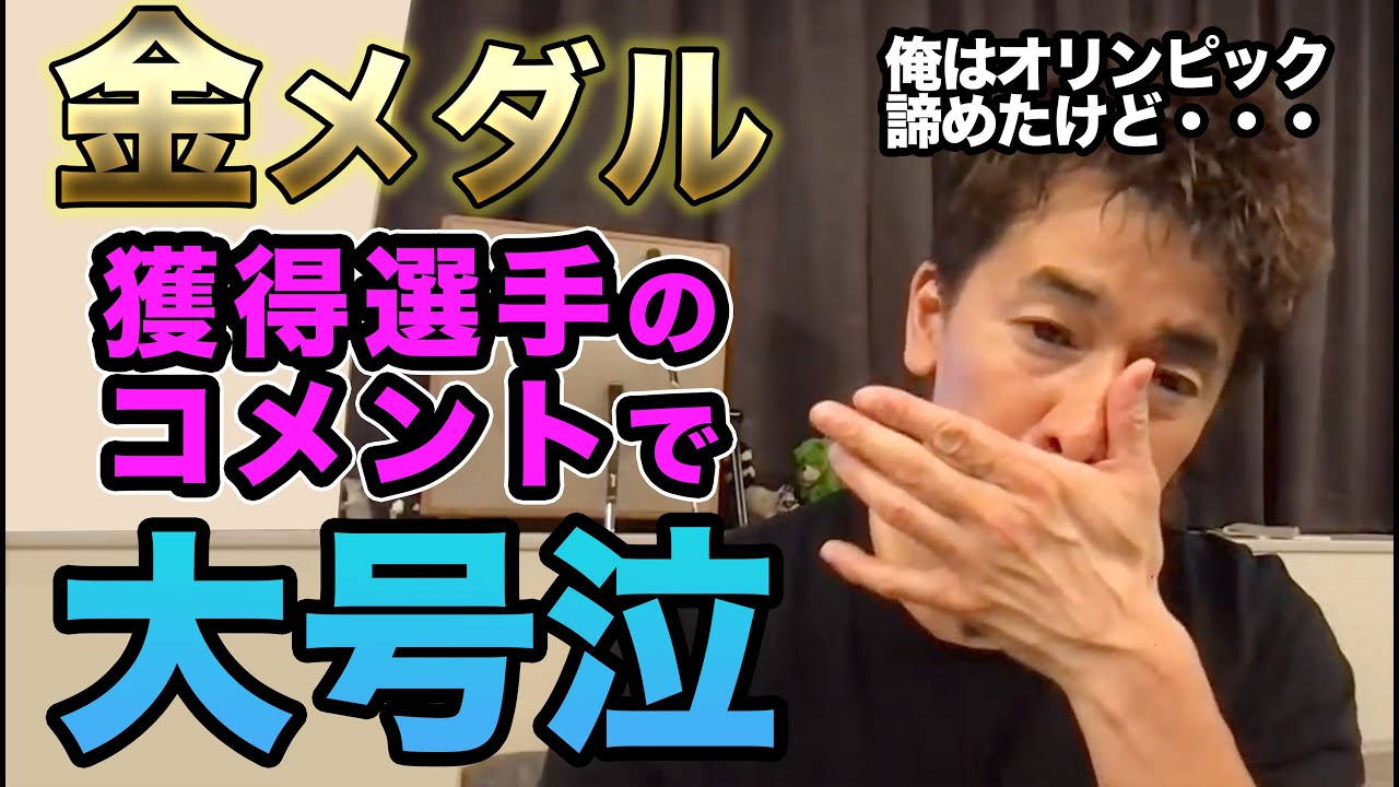 【武井壮大号泣】金メダル獲得選手のある言葉に涙が止まらない【ライブ切り抜き】
