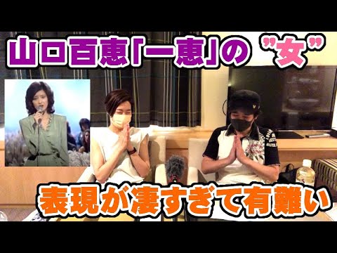 山口百恵「一恵」の”女”が凄すぎて話せなくなり拝んでしまいました【Room3の見れるラジオ】 (三浦友和 結婚 珠沙華 さよならの向こう側 ロックンロールウィドウ いい日旅立ち)