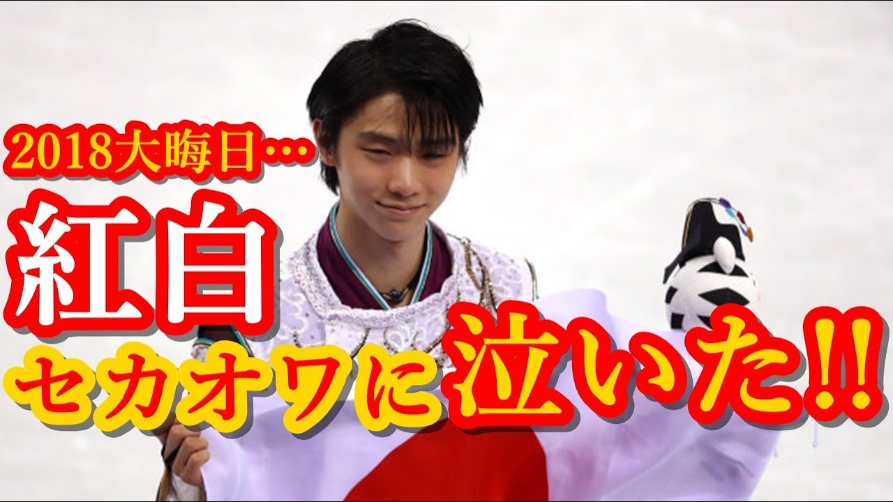 羽生結弦が紅白歌合戦で熱唱するSEKAI NO OWARIのサザンカに映像出演!!王者の神業3Aがただただ泣ける!!#yuzuruhanyu