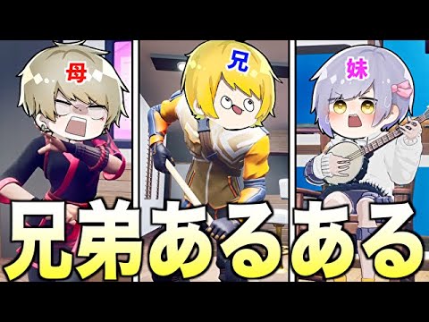 視聴者から募集した兄弟あるあるを再現したら爆笑だったwwwwww【フォートナイト】