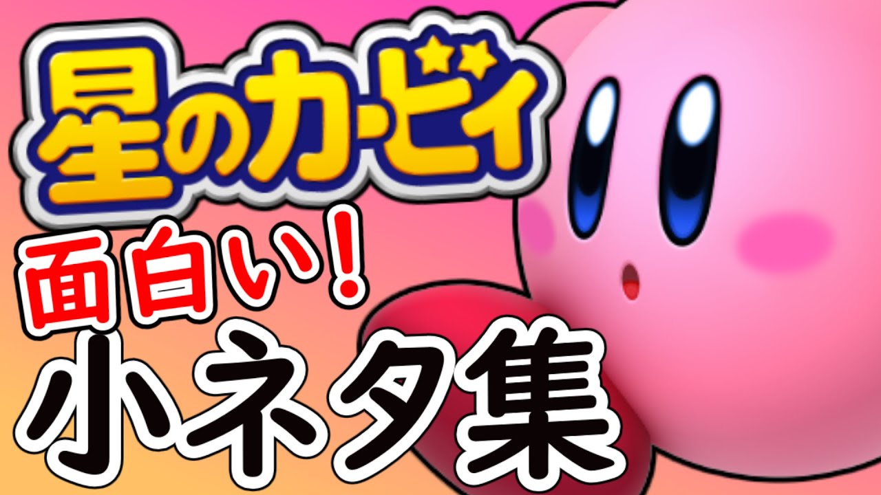 カービィの面白い小ネタ集part１ 星のカービィ Yayafa