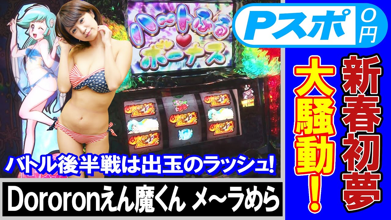 【Dororonえん魔くん メ~ラめら実戦動画】菜乃花勝負 第40回(出演:菜乃花、ニッタロビンソン)【パチンコ・パチスロ動画】