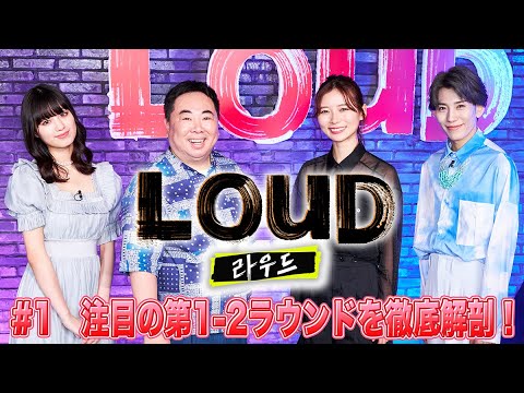 LOUD【ナビ#01】今からでも間に合う!見どころ大放出スペシャル番組/塚地武雅×朝日奈央 出演