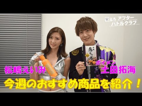 【グラドル】松嶋えいみ BOYS AND MEN 土田拓海「結構出てる♡」新感覚マウスウォッシュを体験!衝撃的な結果に思わず悲鳴!?【買えるアフターバトルクラブ】|買えるバトルクラブ#40|限定公開中