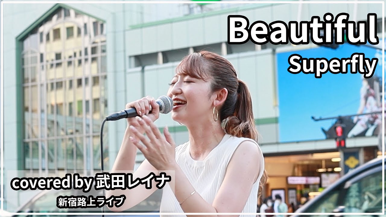 【路上ライブ】Beautiful/Superfly covered by 武田レイナ 石原さとみ出演花王「プリマヴィスタ」CMソング
