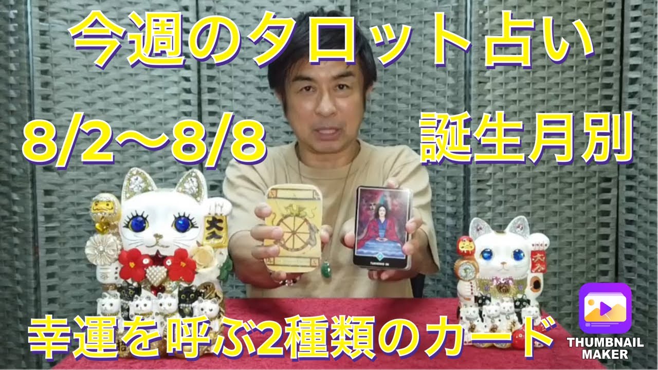今週のタロット占い(8/2〜8/8 誕生月別)