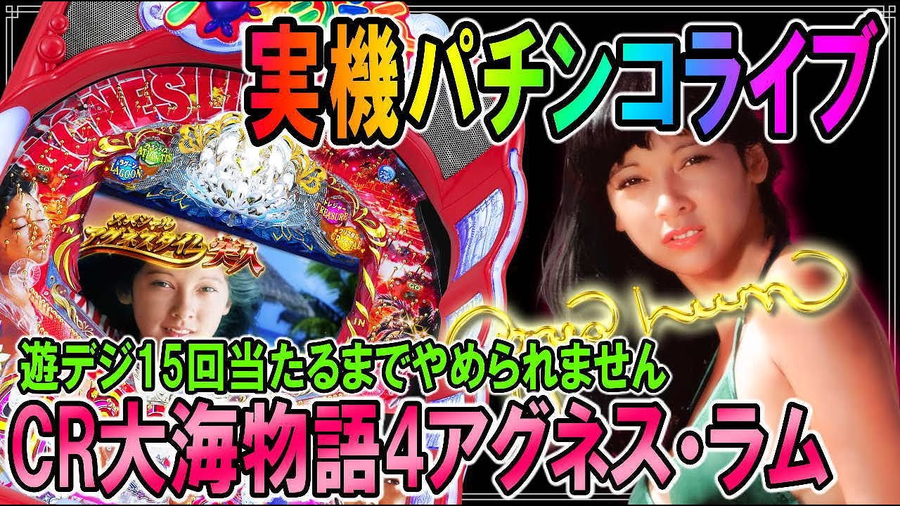 パチンコ実機配信◆「CR大海物語4アグネスラム」ゲリラライブ!!15回当てるまでやめられません…◆家パチ◆パチンコ ライブ