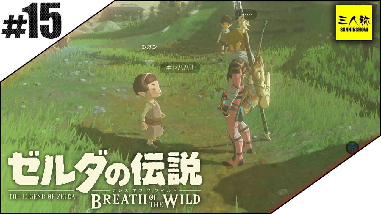 #15【三人称】ドンピシャとゼルダの伝説 ブレス オブ ザ ワイルド【Switch版】