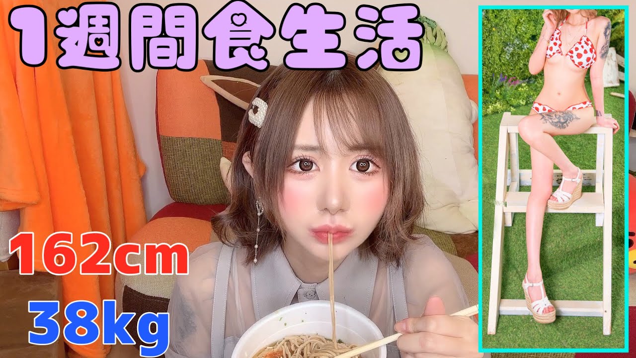 【1週間食生活】38キロの私の参考にならないメシwww