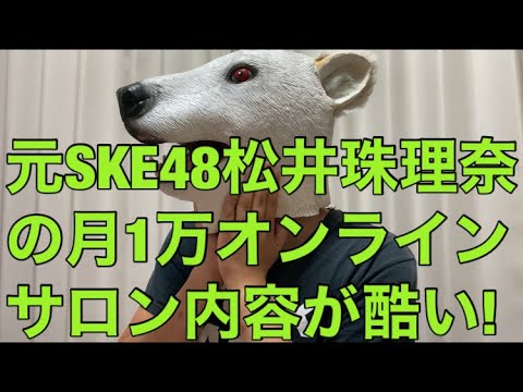 【悲報】元SKE48松井珠理奈の月額1万オンラインサロン開始も内容が迷走しまくりな3つの原因とは…?
