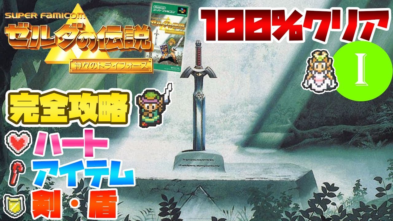 【ゼルダの伝説神々のトライフォース】今宵伝説が始まる!! SFCの名作ゼルダを100%攻略【実況】