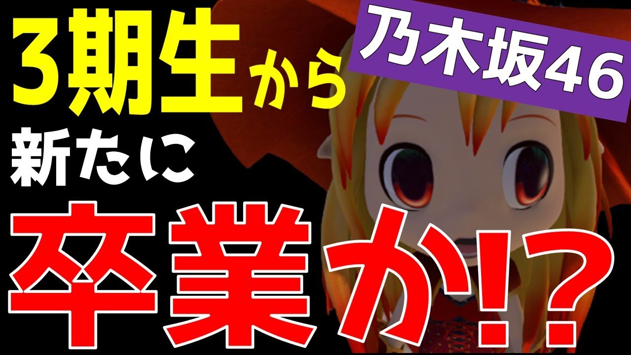 3期生に動きが…【乃木坂46】新た卒業か!!??