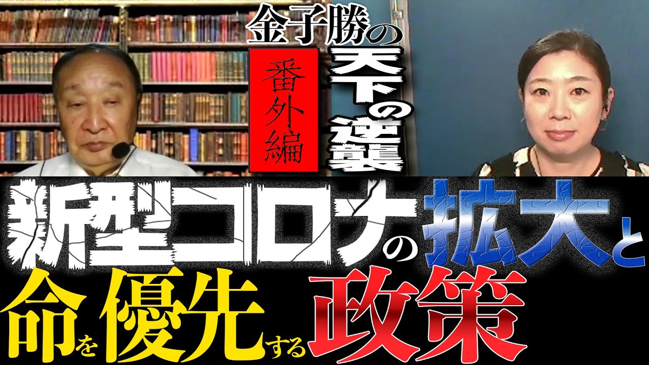 【金子勝】天下の逆襲 番外編〈3〉「新型コロナの爆発的感染拡大と命を優先する政策」