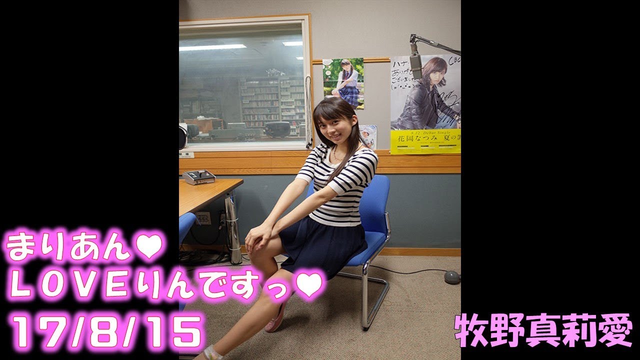 【娘。】牧野真莉愛のまりあん♥LOVEりんですっ♥ 17年8月15日放送