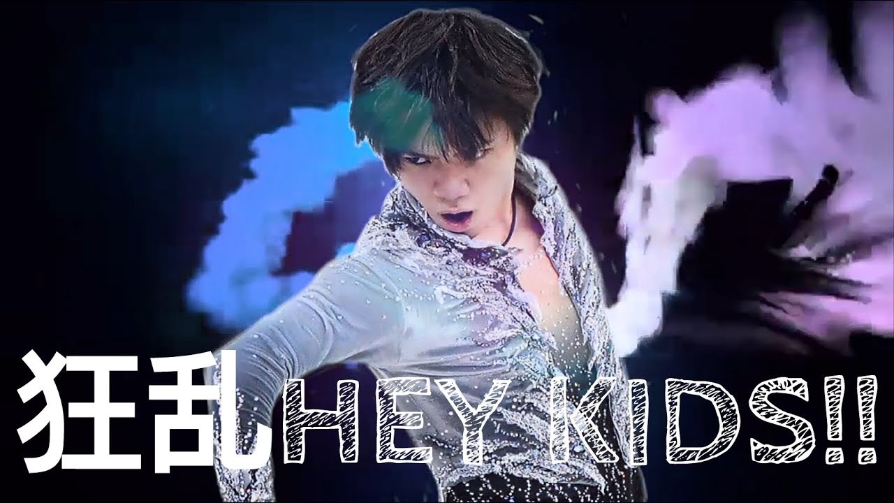 Shoma UNO★宇野昌磨【MAD】狂乱 HEY KIDS!!