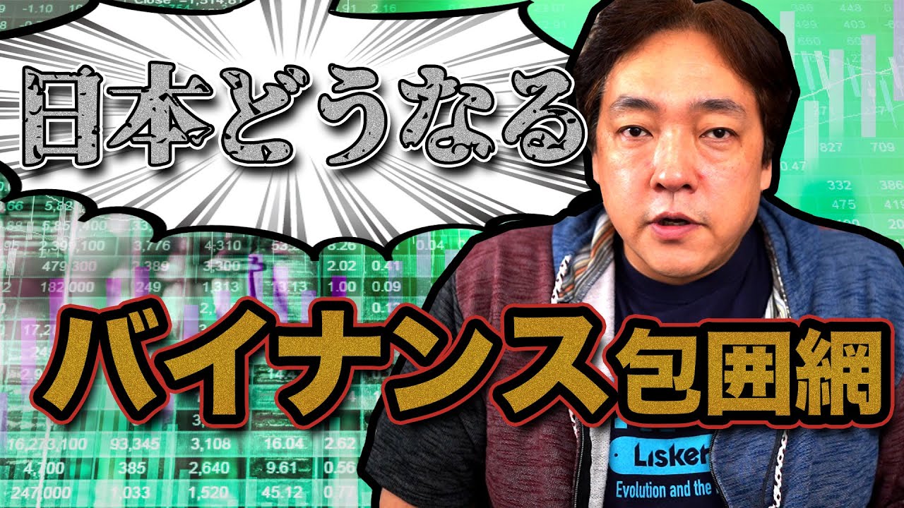 仮想通貨 バイナンス規制 暗号通貨 暗号資産