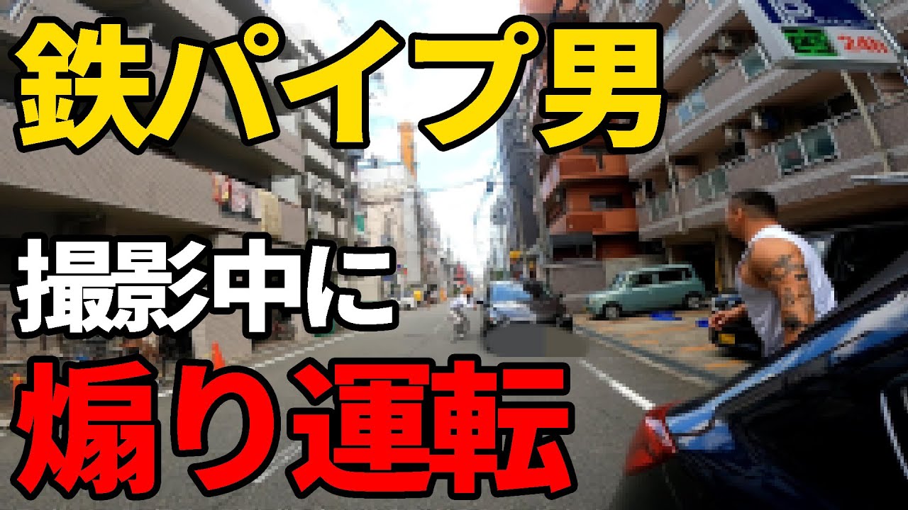 【鉄パイプ男】YouTube撮影中に煽り運転にあいました