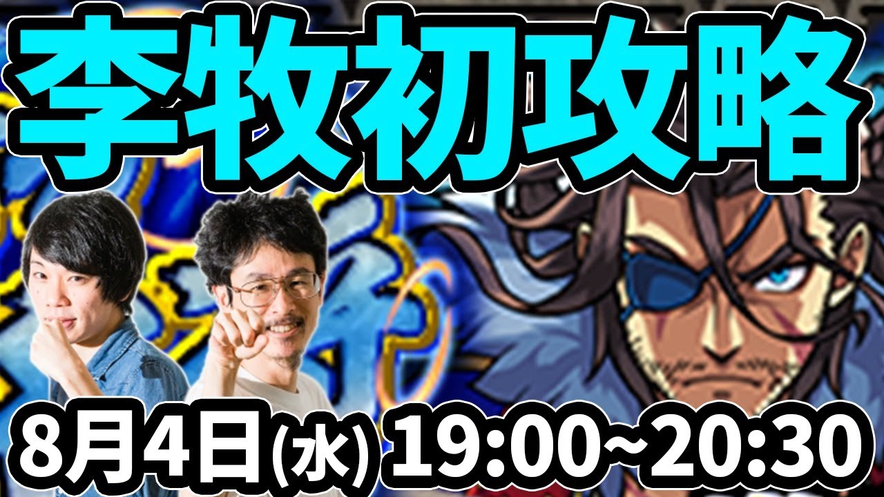 【モンストLIVE配信 】李牧(激究極)を初見で攻略!【なうしろ】