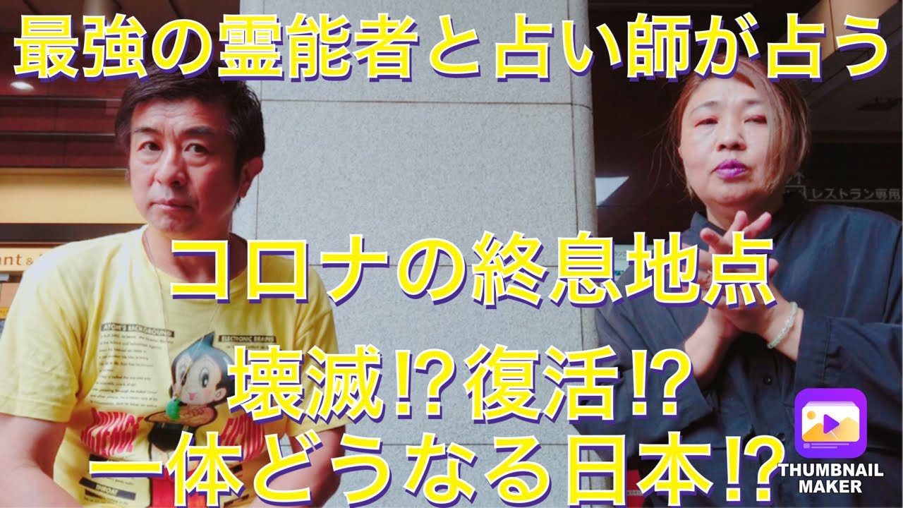 日本はコロナで壊滅する⁉︎霊能者と占い師が占う今後!一体どうなる⁉︎
