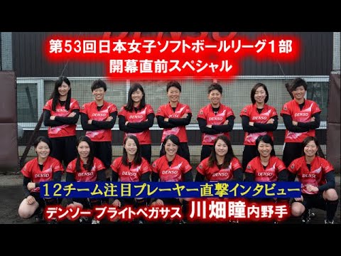 ⑧【デンソー・川畑瞳内野手】2020年女子ソフトボール開幕スペシャル 全12チーム注目プレーヤーが熱く語る!