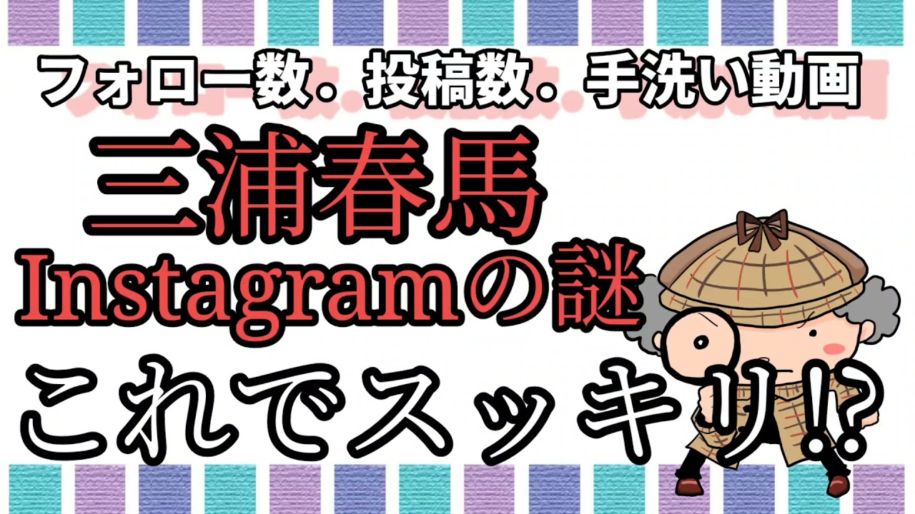 三浦春馬『インスタグラムの謎★コレでスッキリ!?』フォロアー数。投稿数。手洗い動画。(お察し見解)