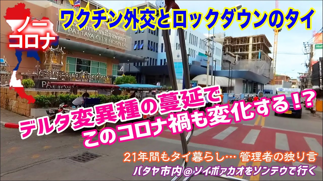 デルタ変異種の蔓延でこのコロナ禍も変化する!?【21年間もタイ暮らし… 管理者の独り言】パタヤ市内@ソイボァカオをソンテウで行く no corona@soi boakhao sonteu8 1