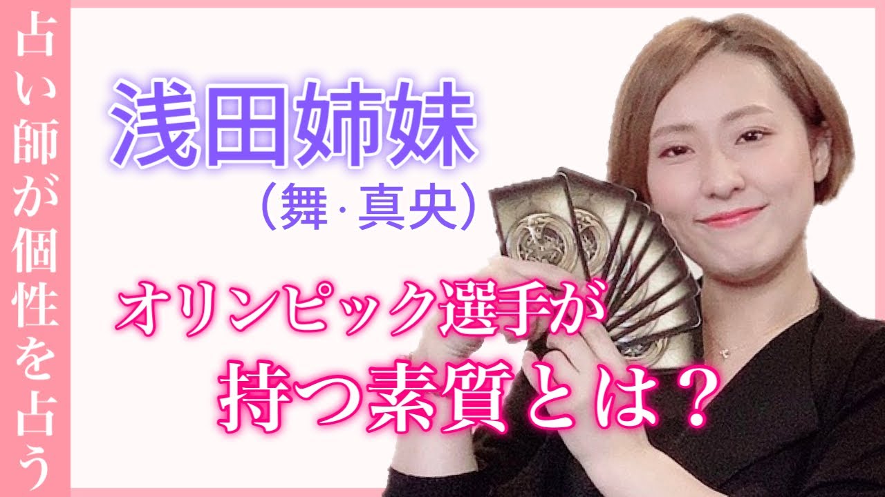 【浅田舞・真央】同じ環境で育った姉妹の人生の分かれ道は?素質の違いを占ってみた!