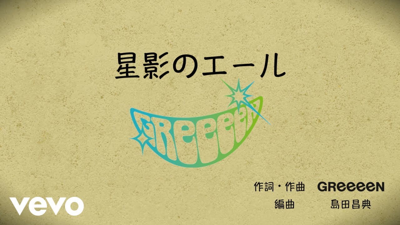 GReeeeN – 「星影のエール」リリックビデオ Full Ver.(コード譜つき)NHK 連続テレビ小説「エール」主題歌